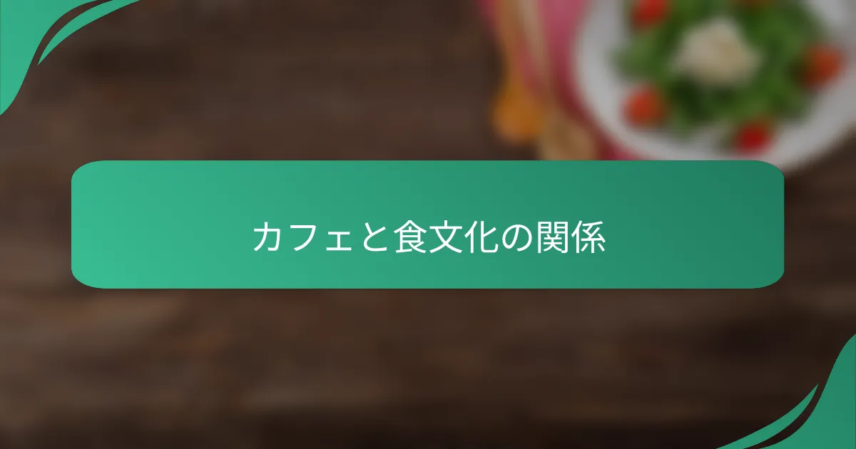 カフェと食文化の関係