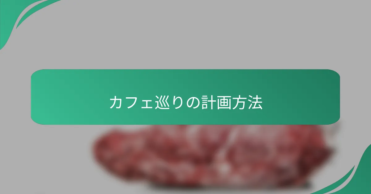 カフェ巡りの計画方法