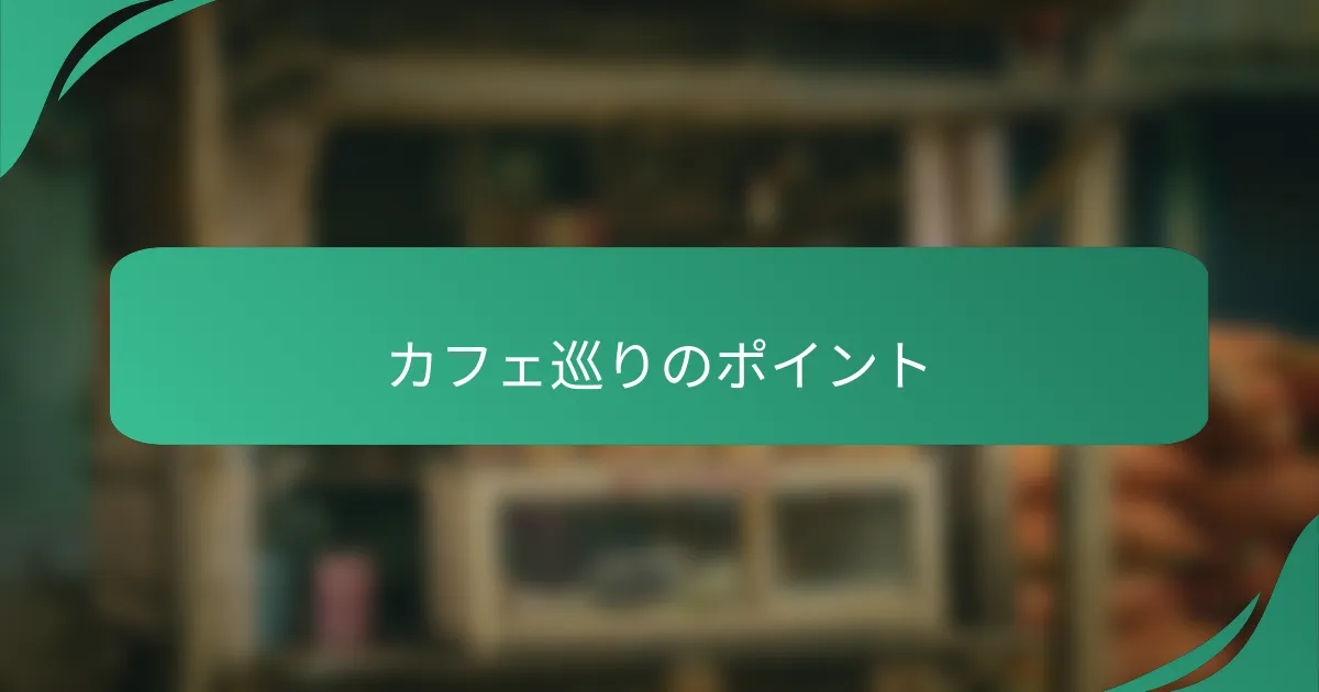 カフェ巡りのポイント