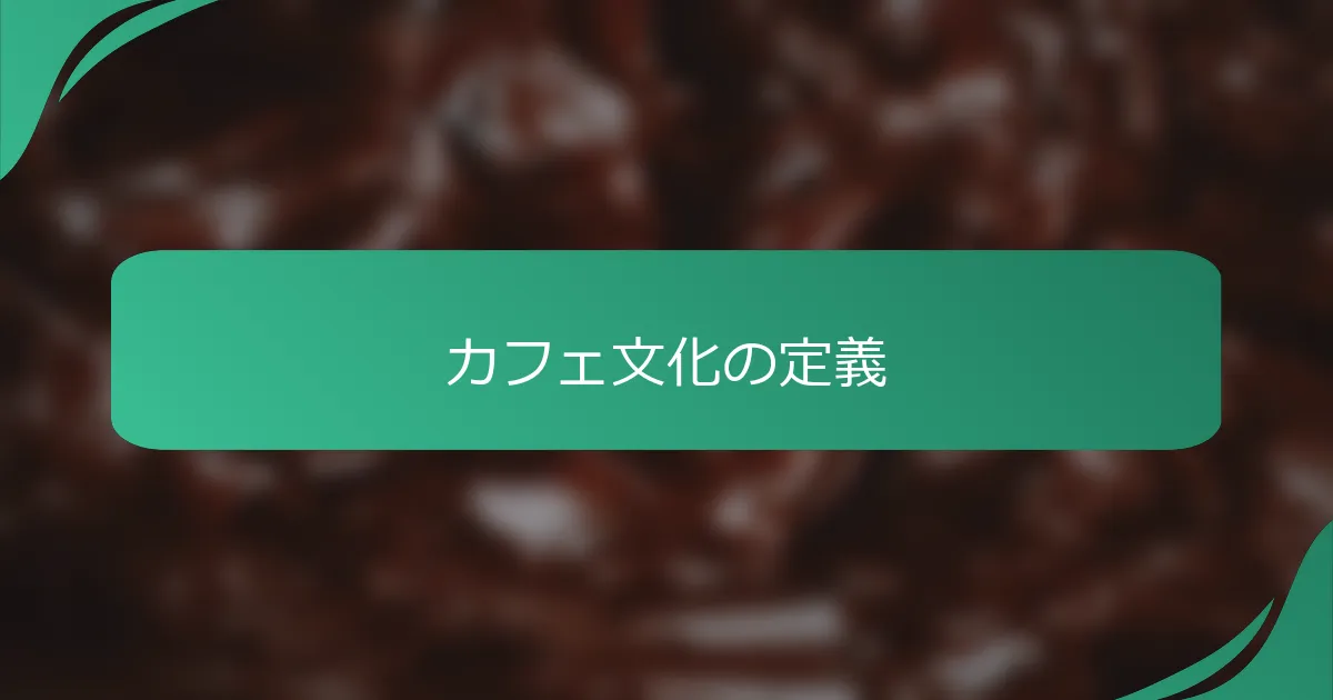 カフェ文化の定義