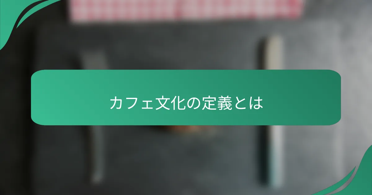 カフェ文化の定義とは
