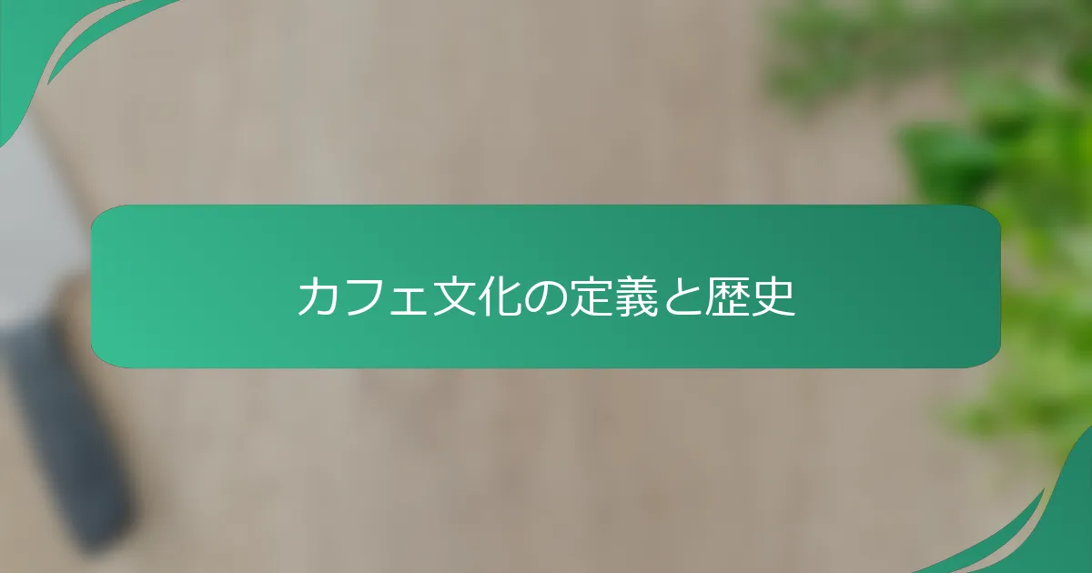 カフェ文化の定義と歴史