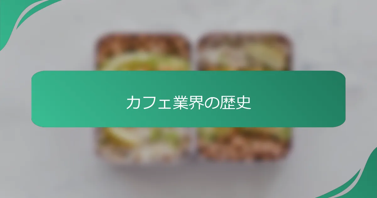 カフェ業界の歴史