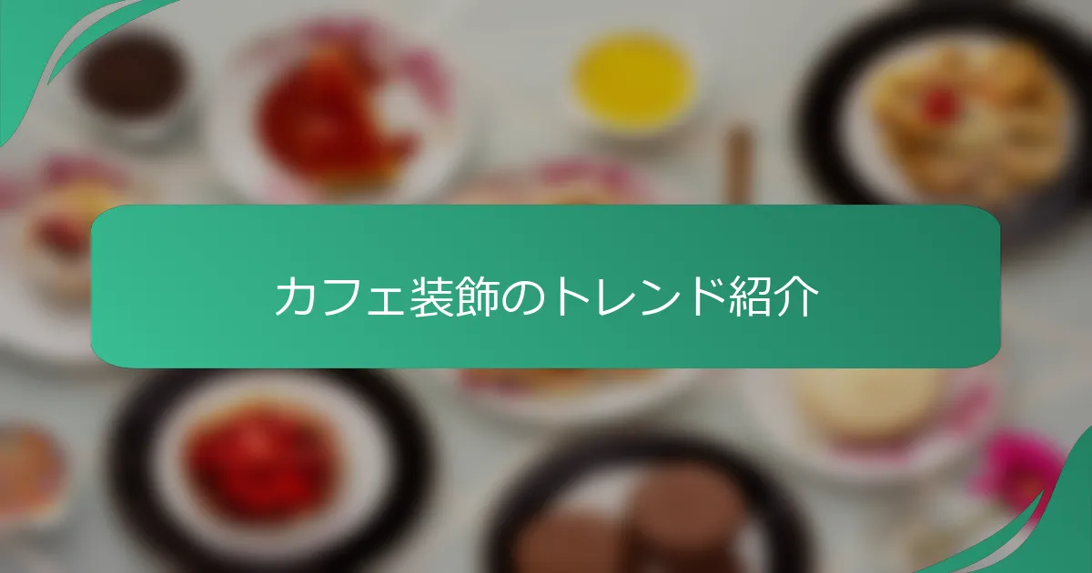 カフェ装飾のトレンド紹介