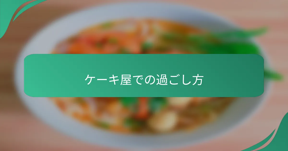 ケーキ屋での過ごし方