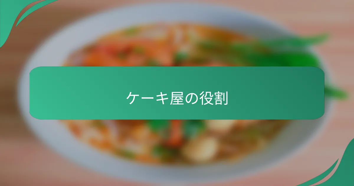 ケーキ屋の役割