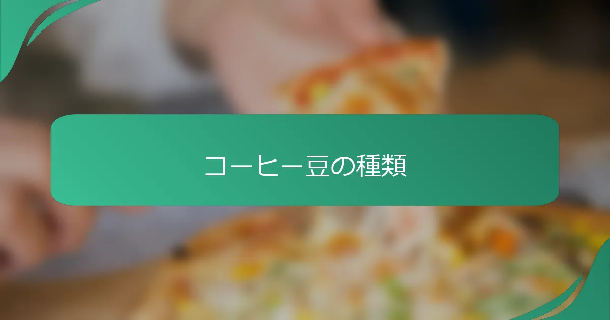 コーヒー豆の種類