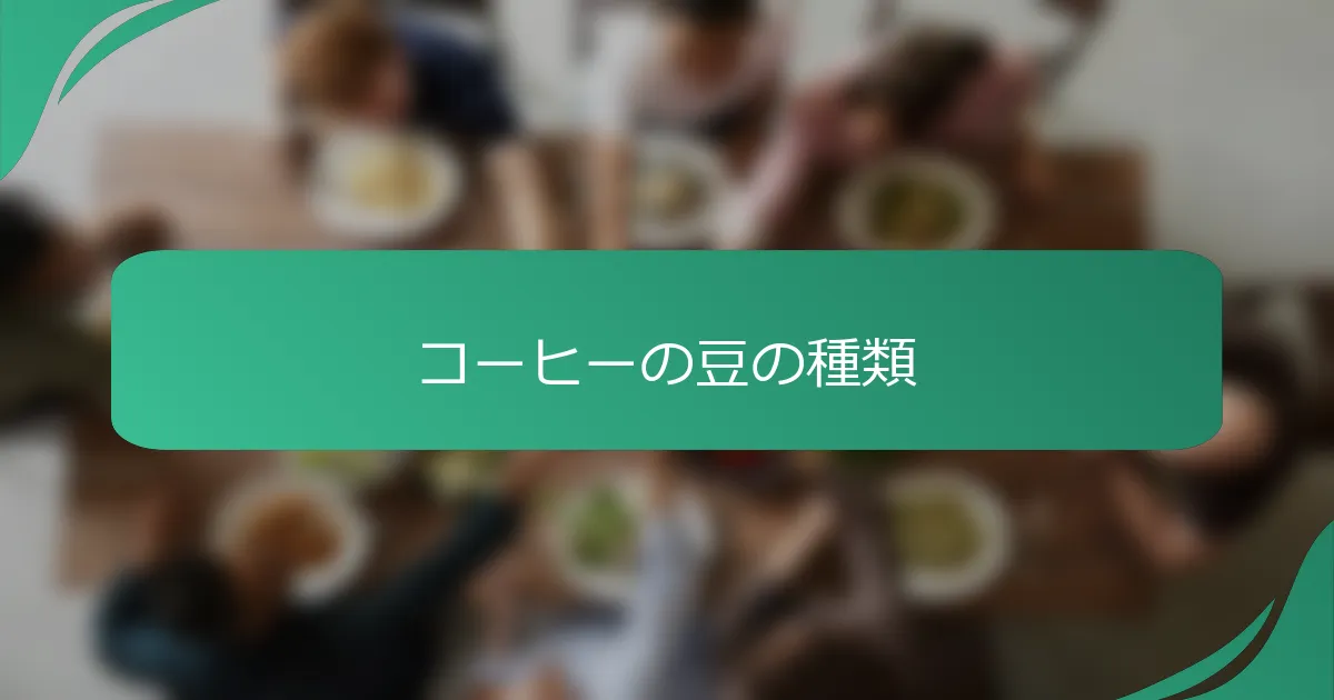コーヒーの豆の種類