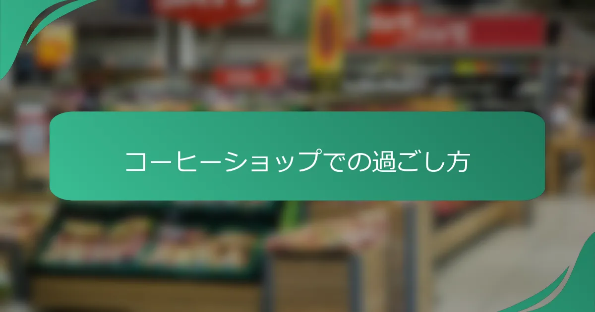 コーヒーショップでの過ごし方