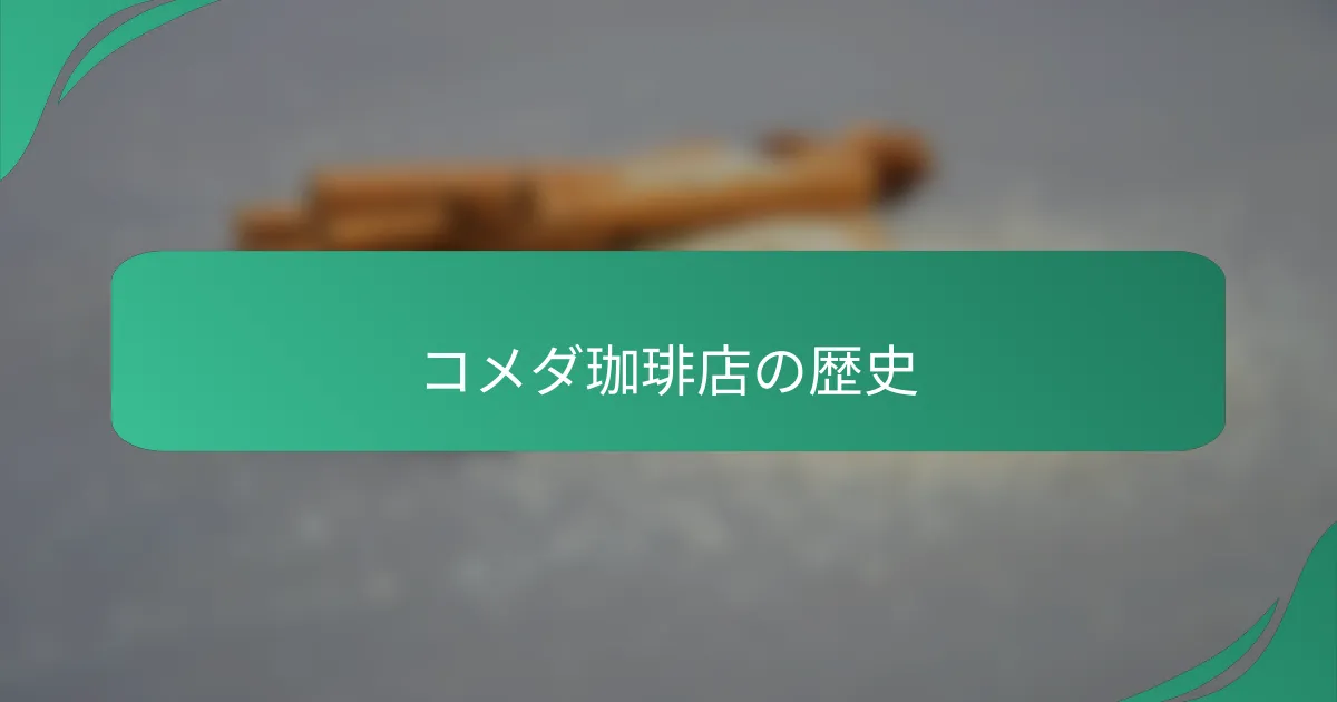 コメダ珈琲店の歴史