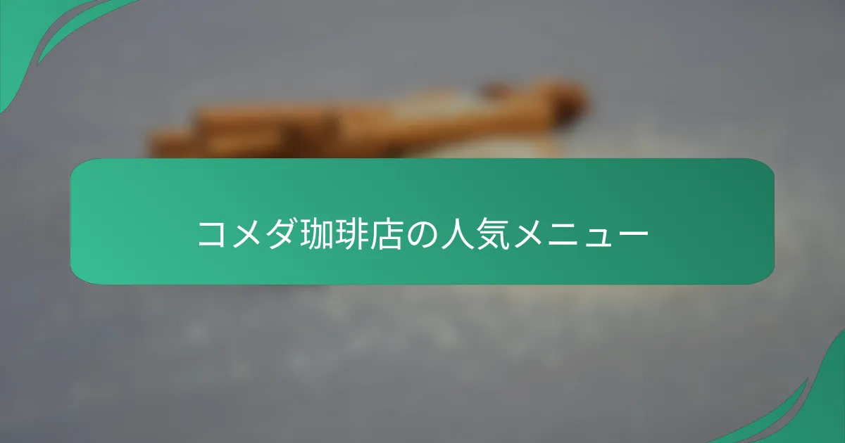 コメダ珈琲店の人気メニュー