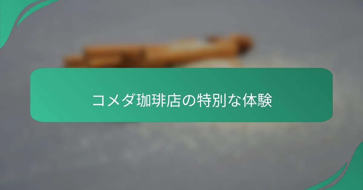 コメダ珈琲店の特別な体験