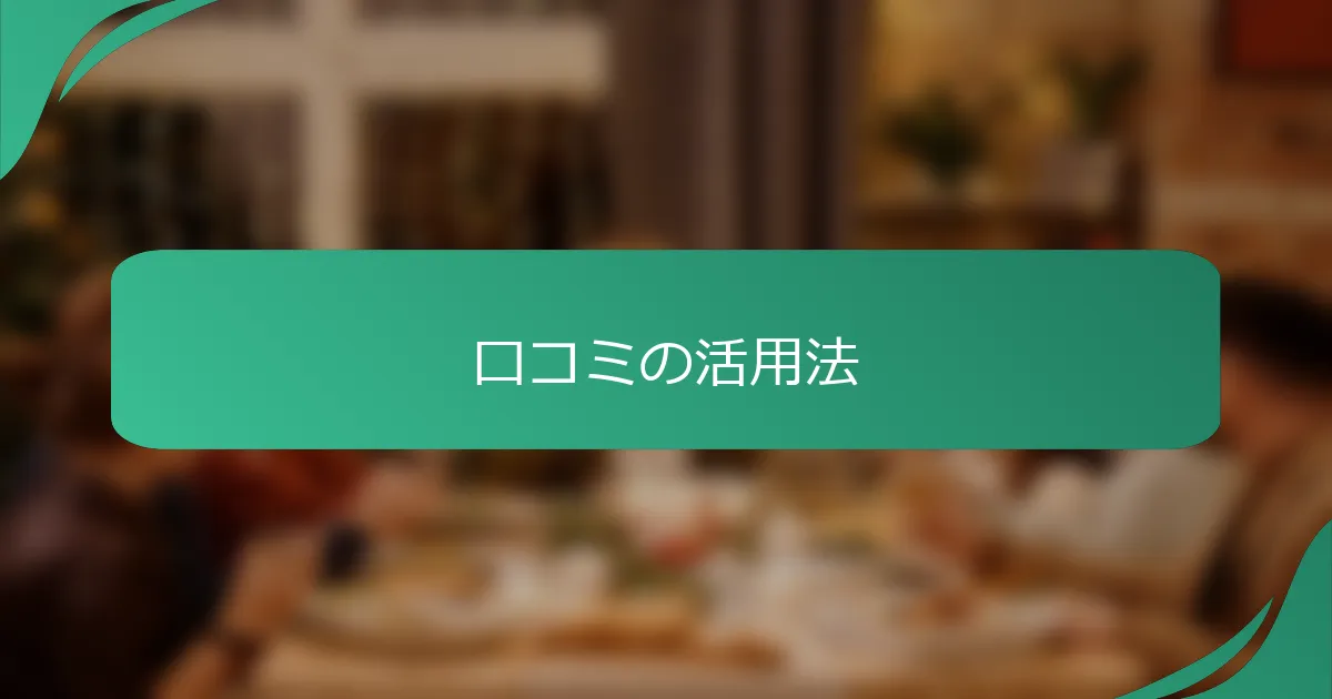 口コミの活用法