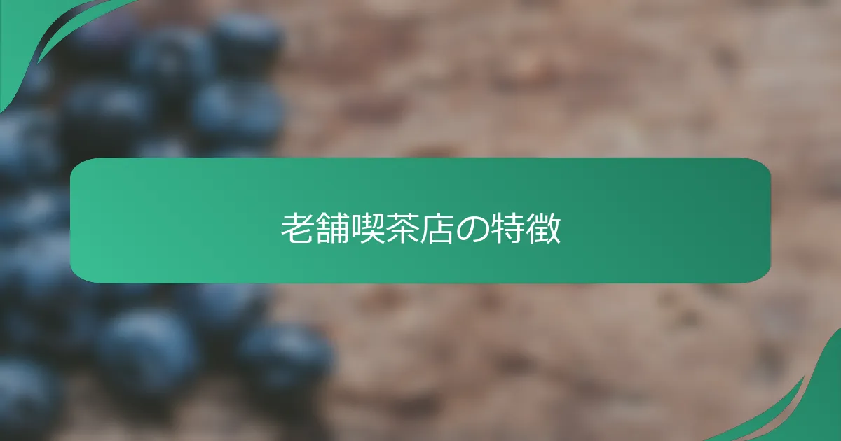 老舗喫茶店の特徴