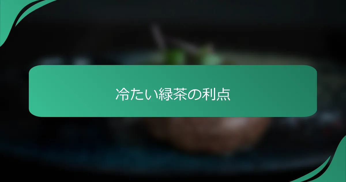 冷たい緑茶の利点