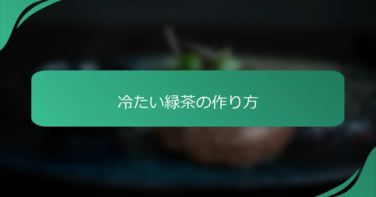 冷たい緑茶の作り方
