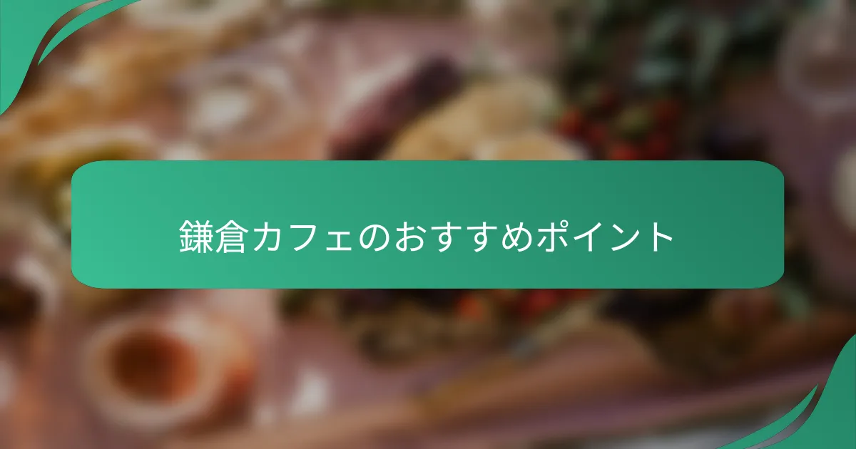 鎌倉カフェのおすすめポイント