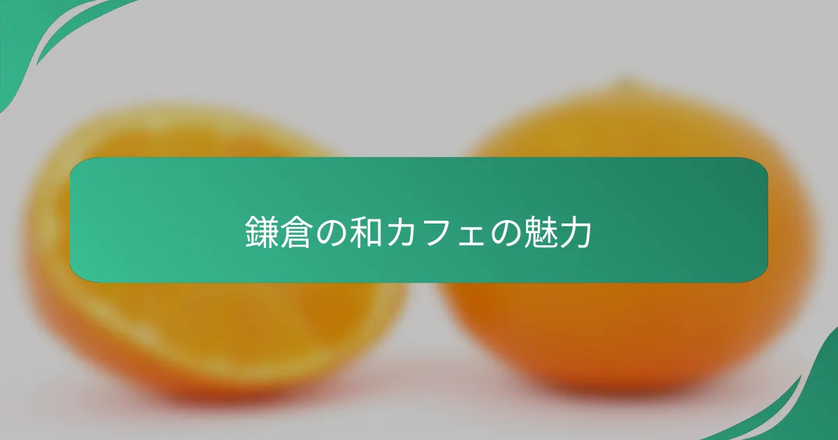 鎌倉の和カフェの魅力
