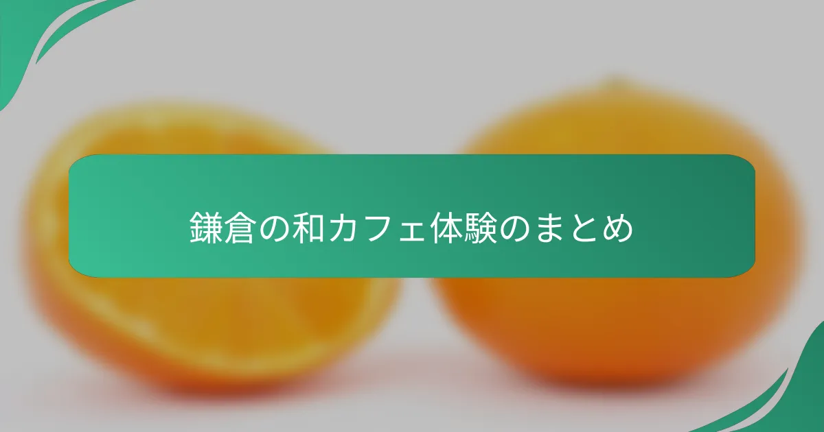 鎌倉の和カフェ体験のまとめ