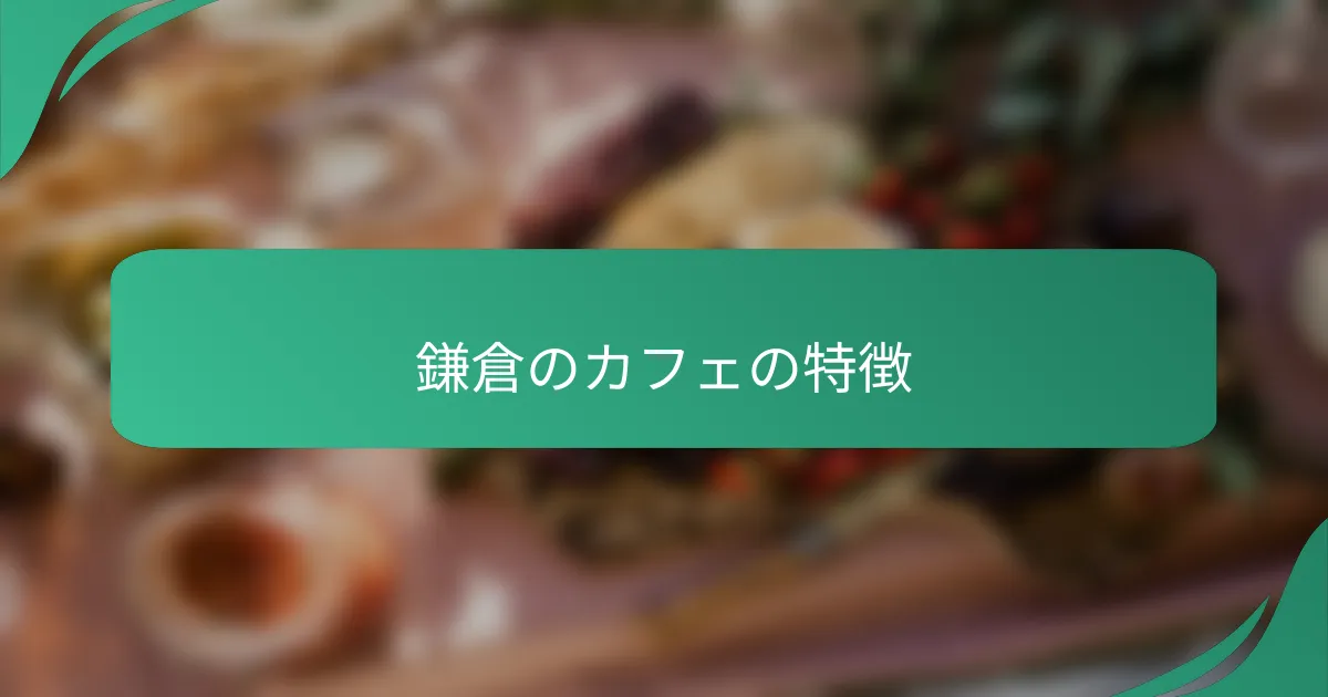鎌倉のカフェの特徴