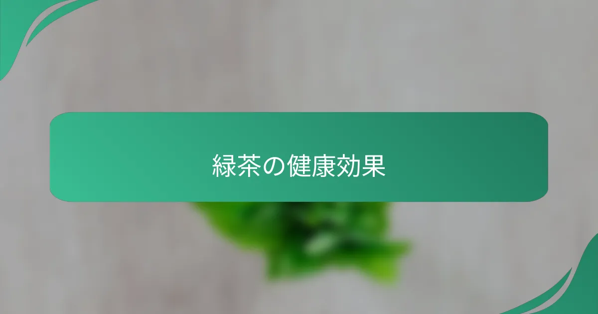 緑茶の健康効果