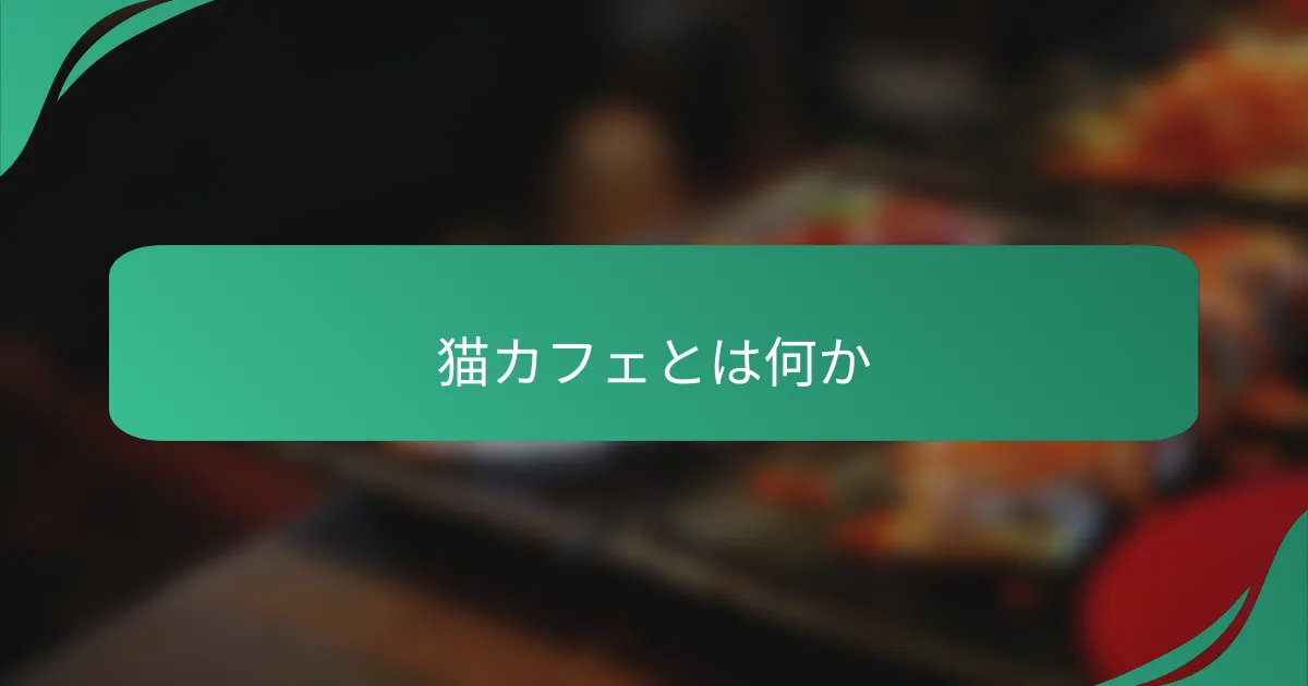 猫カフェとは何か
