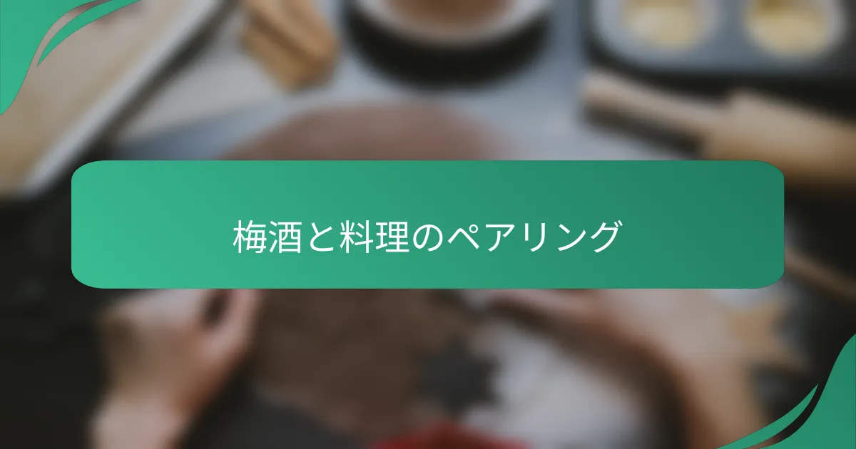 梅酒と料理のペアリング