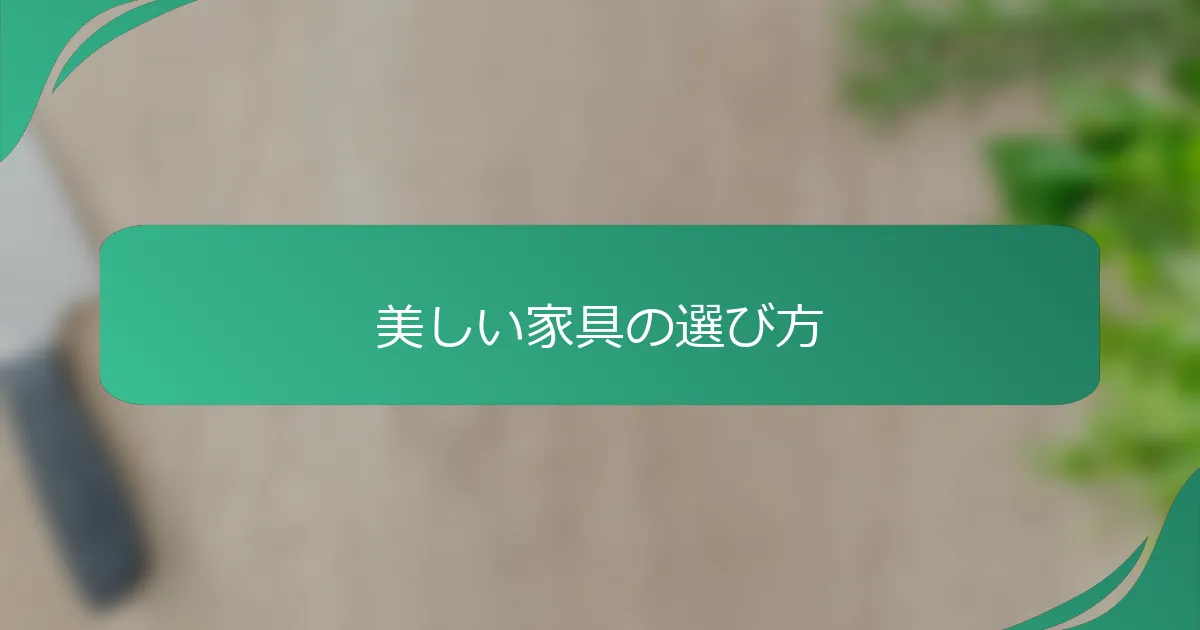 美しい家具の選び方