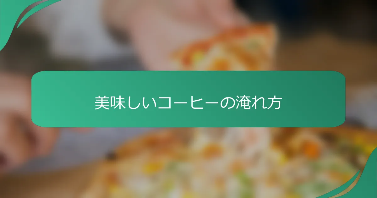 美味しいコーヒーの淹れ方