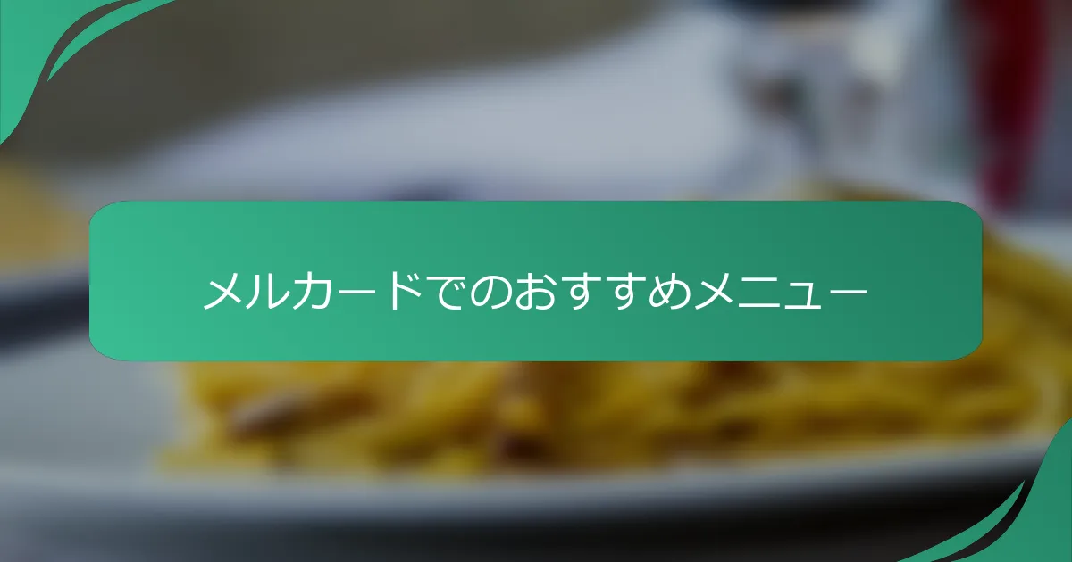 メルカードでのおすすめメニュー