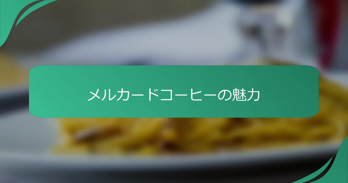 メルカードコーヒーの魅力