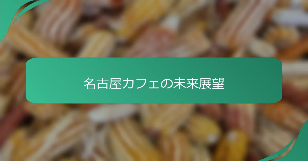 名古屋カフェの未来展望