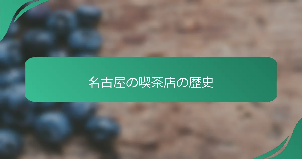 名古屋の喫茶店の歴史