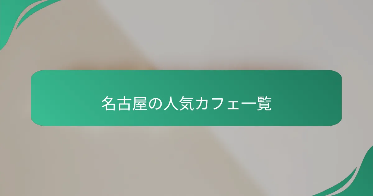名古屋の人気カフェ一覧