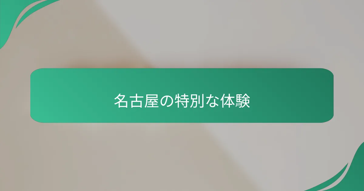 名古屋の特別な体験