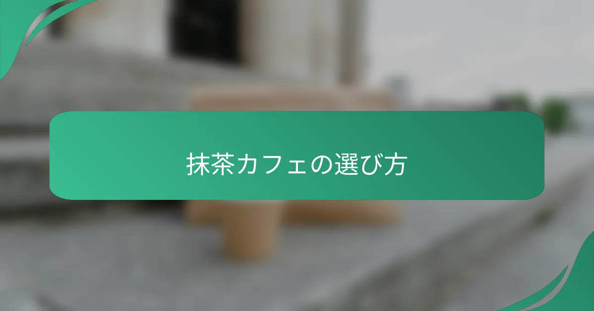 抹茶カフェの選び方