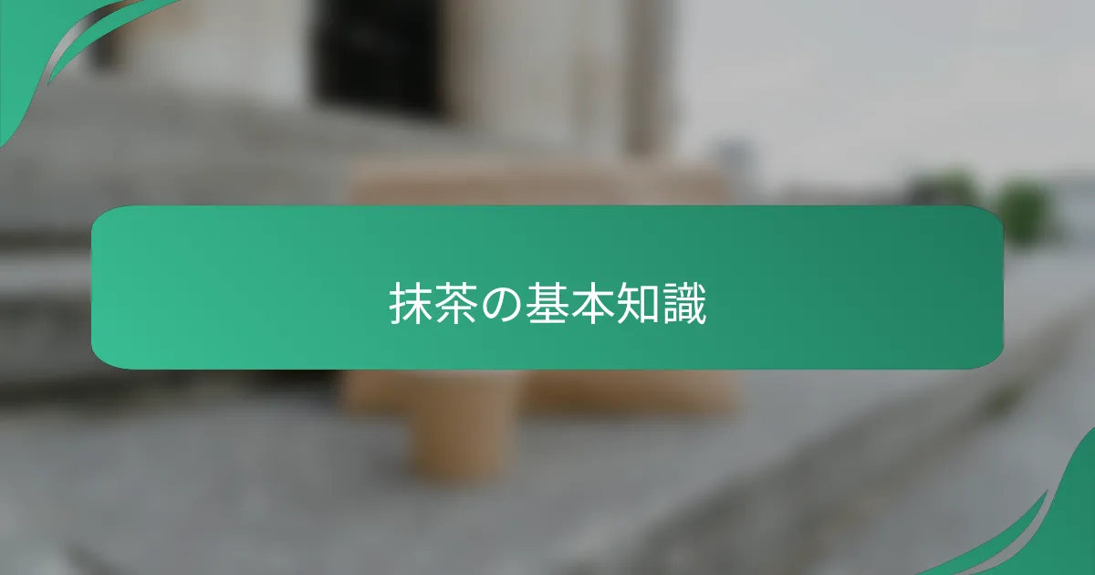 抹茶の基本知識