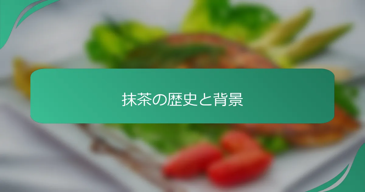 抹茶の歴史と背景