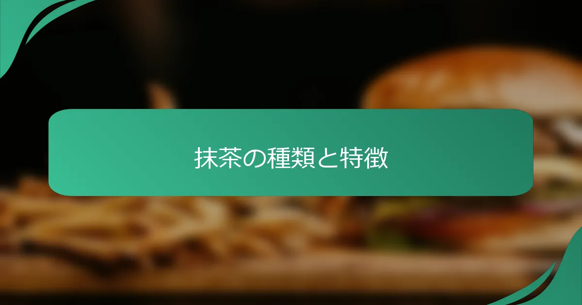 抹茶の種類と特徴