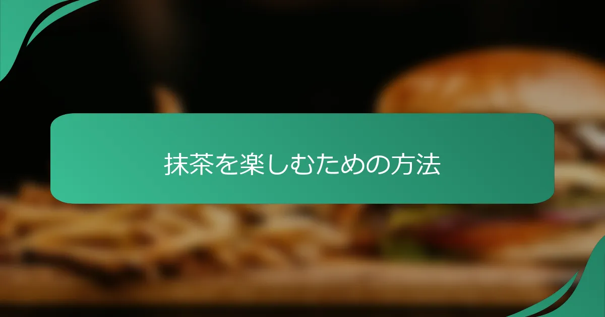 抹茶を楽しむための方法