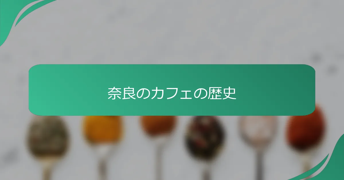 奈良のカフェの歴史