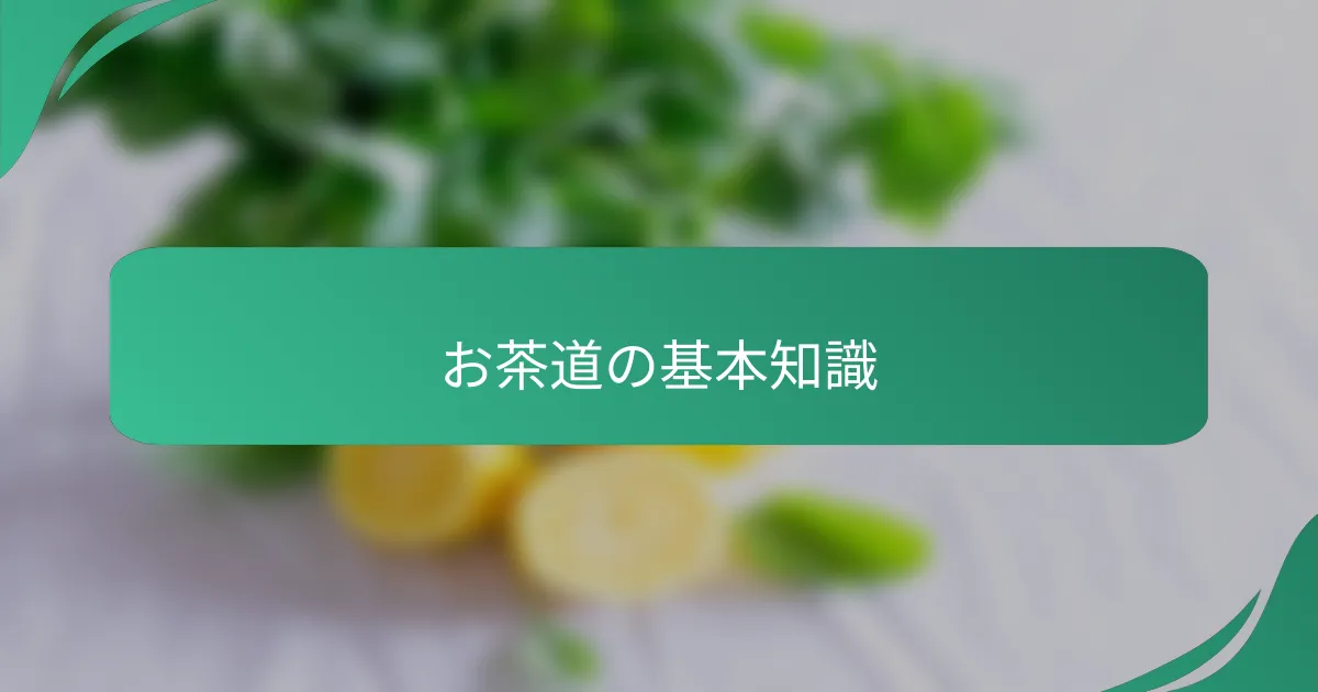 お茶道の基本知識