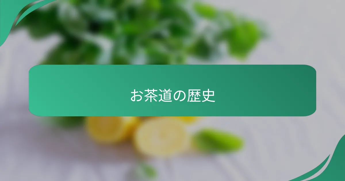 お茶道の歴史