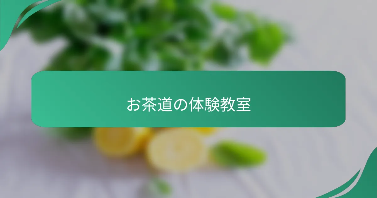 お茶道の体験教室