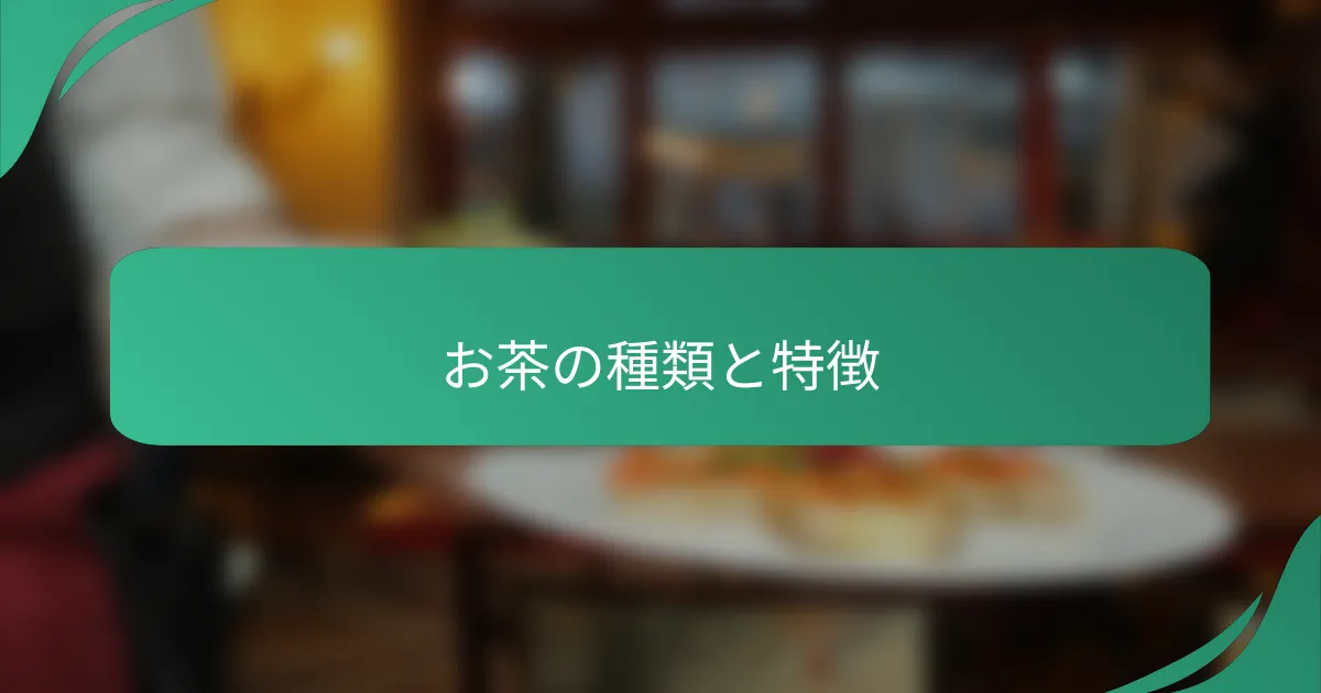 お茶の種類と特徴