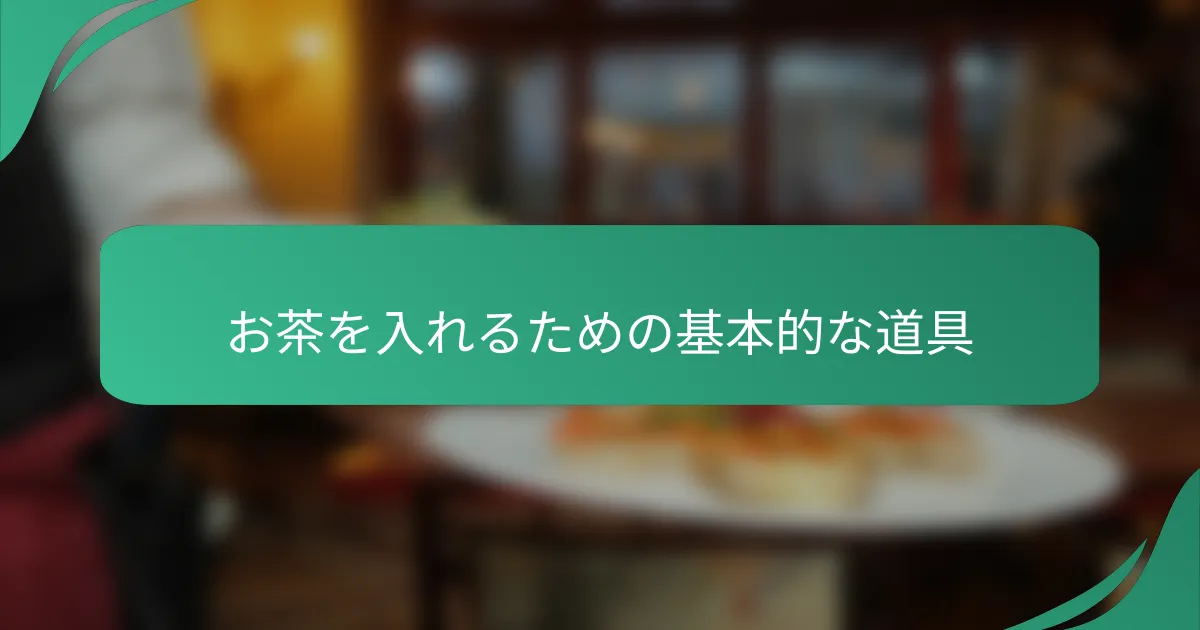 お茶を入れるための基本的な道具