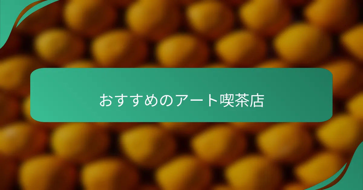 おすすめのアート喫茶店