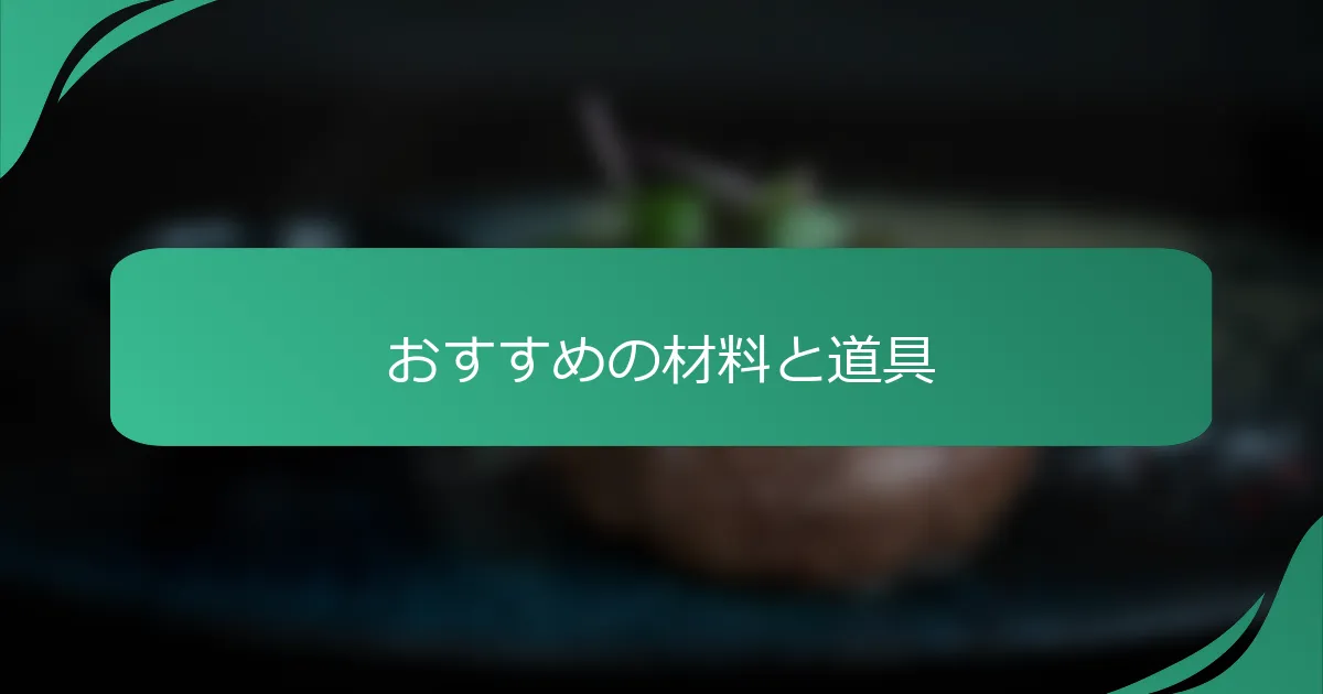 おすすめの材料と道具