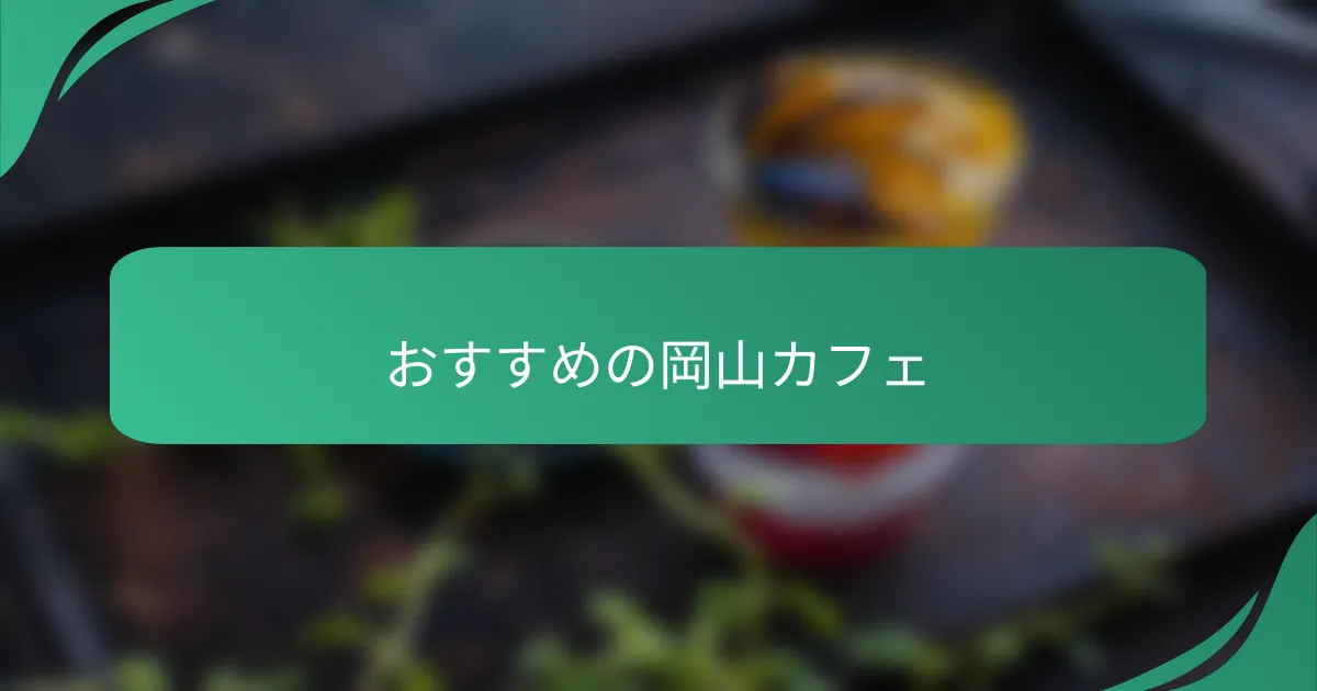 おすすめの岡山カフェ