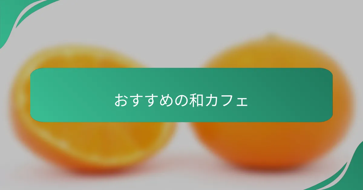 おすすめの和カフェ